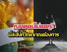หลายคนไม่รู้! วิญญาณต้องการสังฆทาน3อย่างนี้ที่สุด