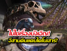 ไขปริศนาพันปี! ทำไมภาคอีสานถึงมีไดโนเสาร์เยอะ!