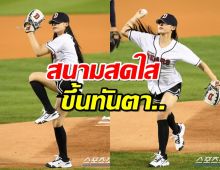 แฟนๆใจบางเป็นแถว!หลังเห็นคนปาบอลเปิดเกมเบสบอลคู่ดัง