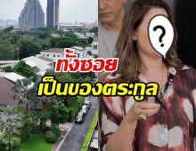 เปิดบ้าน นักร้องสาวยุค90 ทั้งซอยเป็นของตระกูล สร้างสนามบอลในบ้าน