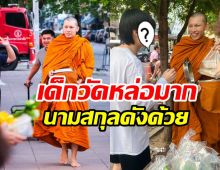 พระมิวตื่นเช้าออกบิณฑบาต มีเด็กวัดเดินตามหล่อสะดุดตามาก