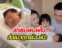 ยลโฉมชัดๆ น้องแพทริค ลูกชายแพทริเซีย-โน้ต มีสิ่งนี้เหมือนพี่สาวด้วย