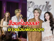 ฮ็อบทั้งฮอลล์! พีคมิ้นท์ รัวเสิร์ฟโมเมนต์ ชาวด้อมฟินจนจุก