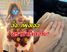 เจ็บแต่จบ! นางร้ายสาวประกาศโสดหลังเพิ่งถูกขอแต่ง เหตุเจอโลกสองใบ