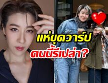 ชาวเน็ตแห่ขุดวาร์ป คนนี้รึเปล่า สาวสวย หวานใจ เชียร์ ฑิฆัมพร?