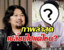 เปิดภาพล่าสุด เสก โลโซ ขณะอยู่ในเรือนจำ ชาวเน็ตคอมเมนต์สนั่น!
