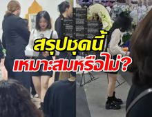 ชาวเน็ตถกกันเดือด เรื่องชุดน้องอินเตอร์ ใส่ไปร่วมงานแม่งามทิพย์