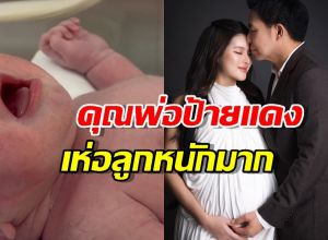คุณพ่อป้ายแดง! หมอสอง ยิ้มแก้มแตก ภรรยาคลอดลูกคนแรกแล้ว!