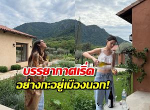 เปิดวาร์ปบ้านเขาใหญ่ญาญ่า สวยตะโกนทุกช็อต น่าอยู่เกินต้าน