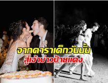 รักสุกงอม อดีตดาราเด็กชื่อดัง ลั่นระฆังวิวาห์สุดโรเเมนติก