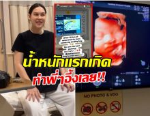 เสร็จสิ้นภารกิจ 19 ชั่วโมง! แมท ภีรนีย์ คลอดลูกชายคนเเรกเเล้ว