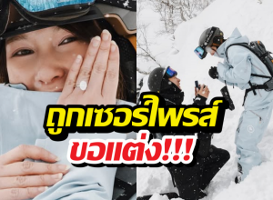 สละโสดอีกราย! ดาราสาว ถูกเซอร์ไพรส์ขอแต่งกลางหิมะ