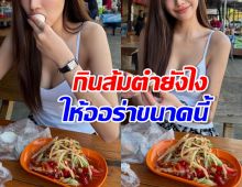 สาวงามชื่อดัง นั่งจกส้มตำริมทาง แต่ยังสวยออร่าไม่แผ่ว