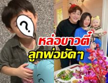 เปิดภาพ น้องเร็นเร็น ลูกชายดีเจโก เป็นหนุ่มแล้วสำเนาพ่อเป๊ะ