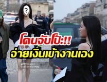 ชาวเน็ตจับโป๊ะ! นางเอกซีรีส์ดัง เจอแฉไม่มีบัตรเชิญไปเเฟชั่นวีค