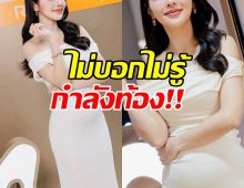 อึ้งทั้งงาน! เธอคนนี้อุ้มท้องยังเป๊ะ เหมือนไม่ได้ท้อง