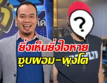 เปิดภาพ เหน่ง เหม่งจ๋าย ที่ทุกคนเพิ่งสังเกต ป่วยหนักจริง