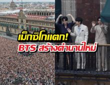 เม็กซิโกแตก! BTS ไปเยือนคนแห่มาครึ่งแสน