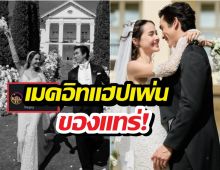 เริ่ด..ซุปตาร์ระดับโลกโผล่อวยพรงานแต่ง ญาญ่าอุรัสยา