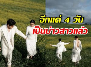 นับถอยหลังงานวิวาห์ คู่รักคู่นี้ อลังการสมฐานะแน่นอน