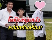 อื้อหือ!!โบ๊ทคำสิงห์ ในลุคหนุ่มนักศึกษา หล่องานดีเวอร์