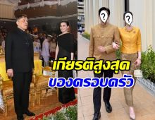 เป็นเกียรติสูงสุด คู่รักดาราดัง ได้เข้าเฝ้าทูลละอองธุลีพระบาท