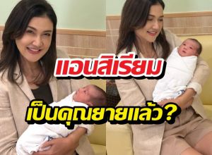 แอนสิเรียม เป็นคุณยายแล้ว?อุ้มหลานสาวโชว์ครั้งแรก