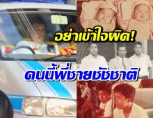 เปิดโปรไฟล์ชายหน้าคล้าย ชัญชาติ ที่เเท้คือพี่ชายฝาเเฝด