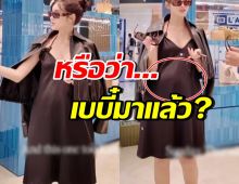 ชาวเน็ตจับผิด! สาวสวยคนนี้ซุ่มท้อง กำลังมีทายาทหรือเปล่า