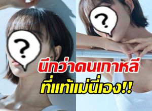 นิวเคลียร์ ยิ่งนับวันยิ่งสวย หน้าล่าสุดนึกว่าสาวเกาหลี