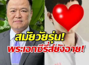 แชร์สนั่น! อนุทิน ชาญวีรกูล สมัย ม.ปลาย หล่อใสสไตล์พระเอกซีรีส์