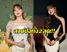 เปิด2ลุคสะกดตา LISA จากงานเปิดตัวซีรีส์