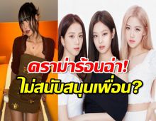 ชาวเน็ตกล่าวหา ลิซ่าBLACKPINK ไม่ได้สนับสนุนเพื่อนร่วมวง?