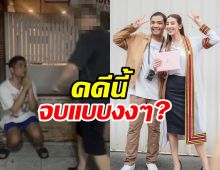 มิ้นต์ ชาลิดา อัปเดตคดีฝรั่งทำร้ายน้องชาย จบแบบงงๆ?