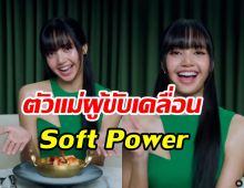 เปิดลิสต์5เมนูลิซ่าชอบทานมาก สร้างSoft Powerให้ไทยอีกแล้ว