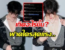 เกิดอะไรขึ้น?ดาราหนุ่ม ฟาดใครสุดแรง..สร้างภาพเก่ง