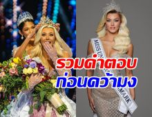 รวมคำตอบ วิกตอเรีย เคียร์ เธลวิก ก่อนคว้ามง Miss Universe 2024