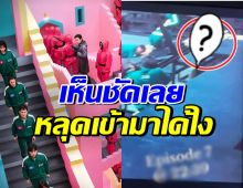 แชร์ว่อน ฉากหลุด Squid Game 2 ตากล้องโผล่มาเต็มตา