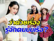 โม อมีนา ตอบชัด เบิร์ด แฟนหนุ่มแตงโม นิดา รู้จักกับคนบนเรือ?