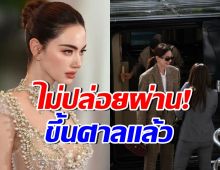 เอาจริง! ใหม่ ดาวิกา ขึ้นศาลไต่สวนมูลฟ้อง ปมดราม่าวิจารณ์แม่หยัว