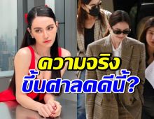 เข้าใจผิดกันไปใหญ่! ใหม่ ดาวิกา ที่แท้ขึ้นศาลฟ้องคดีนี้?