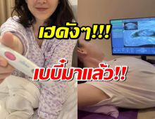 เฮลั่น!! นางเอกดัง ประกาศข่าวดี! ตั้งครรภ์ 3 เดือน ว่าที่คุณพ่อดีใจสุดๆ