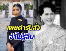 แหวนแหวน เผยหนึ่งคำตรัสจากพระพันปีหลวง ที่จำไม่รู้ลืม