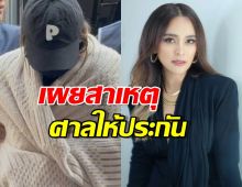 เผยเหตุผลศาลให้ประกันตัวนานา เพราะยังขาดองค์ประกอบเรื่องนี้