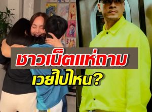 วินาทีแรกที่นานากลับถึงบ้าน กอดลูกร้องไห้แต่ไร้เงาเวย์?