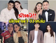 สรุปความรักคนบันเทิง2025 อึ้ง! เลิกกันถึง 16 คู่