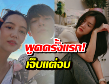 เจ็บแต่จบ ริชชี่พูดครั้งแรกหลังเลิกก็อต ได้สิ่งนี้กลับคืนมาคุ้มมาก!