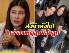 นาทีบีบหัวใจ! เปิดสาเหตุ นุ่น-หลุยส์ สูญเสียลูกในท้อง
