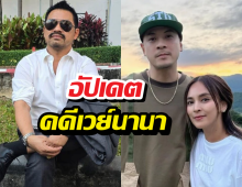 ทนายอัปเดตคดีเวย์นานา ยอดเสียหาย170 ล้าน ใช้คืนรึยัง?