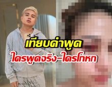 เทียบคำพูด อดีตแฟน-ครูไพบูลย์ หนังคนละม้วน สรุปใครโกหก?